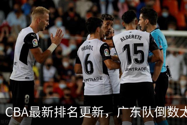 CBA最新排名更新，广东队倒数太丢人，四川队逆袭并列第一太强