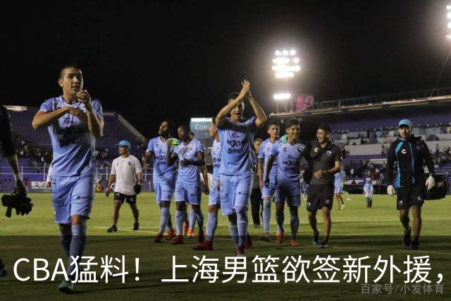 CBA猛料！上海男篮欲签新外援，山东男篮欲裁班顿，辽宁五人受伤