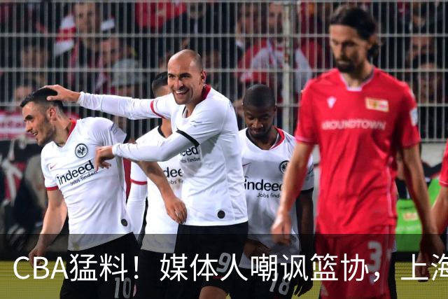 CBA猛料！媒体人嘲讽篮协，上海大将伤病恢复良好，广东男篮伤大将