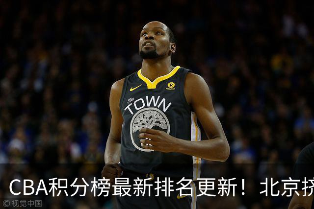 CBA积分榜最新排名更新！北京挤掉上海冲上第一：山西第3广东第11