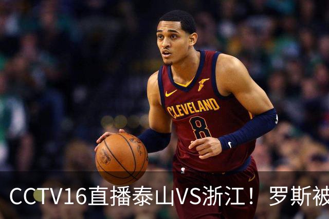 CCTV16直播泰山VS浙江！罗斯被穆斯卡特教育了，唐田往伤口再撒一把盐？