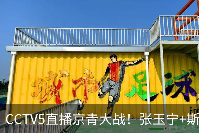 CCTV5直播京青大战！张玉宁+斯帕出战，国安剑指19场不败！西海岸恐无缘第二