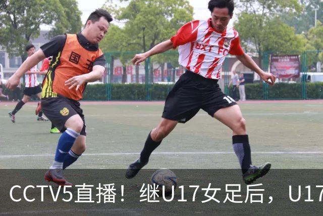 CCTV5直播！继U17女足后，U17国少出战世少赛，首秀欲世界第一，目标=拿一分