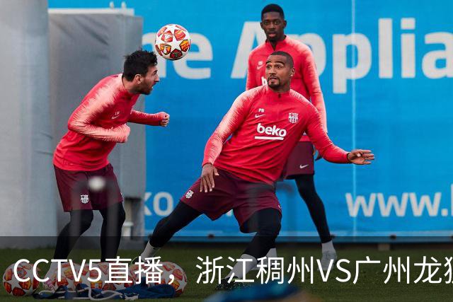 CCTV5直播，浙江稠州VS广州龙狮，余嘉豪回归首秀，扎加斯试金石