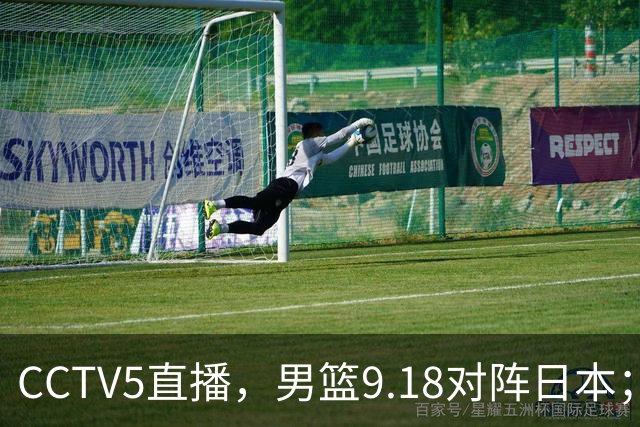 CCTV5直播，男篮9.18对阵日本；杨毅发文驳斥苏群言论