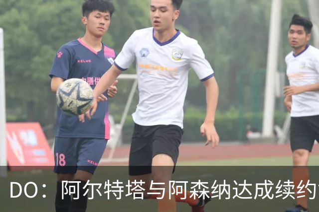 DO：阿尔特塔与阿森纳达成续约协议，教练团队也在推进续约