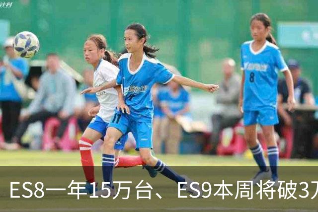 ES8一年15万台、ES9本周将破3万台！蔚来两款大三排都卖爆