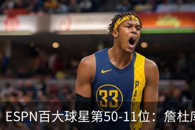 ESPN百大球星第50-11位：詹杜库均跌出前10 哈登掉至第32