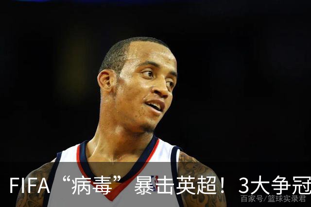FIFA“病毒”暴击英超！3大争冠豪门遭重创，榜首战突变