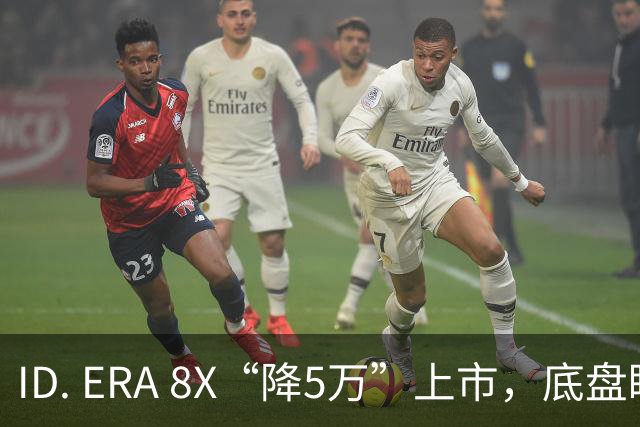 ID. ERA 8X“降5万”上市，底盘瞄途锐，销量奔途观