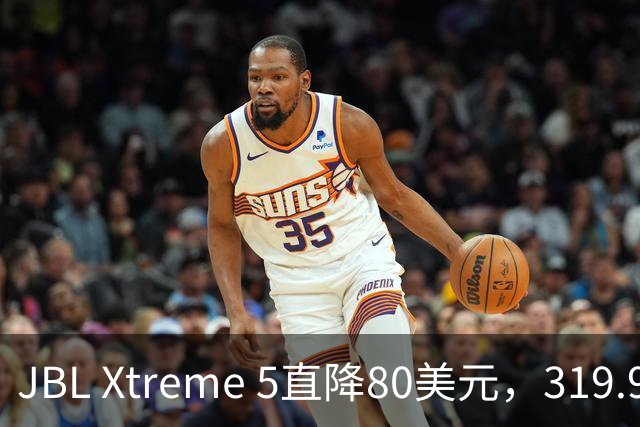JBL Xtreme 5直降80美元，319.99美元到手