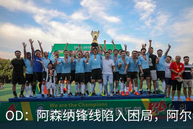 OD：阿森纳锋线陷入困局，阿尔特塔如何选择中锋？
