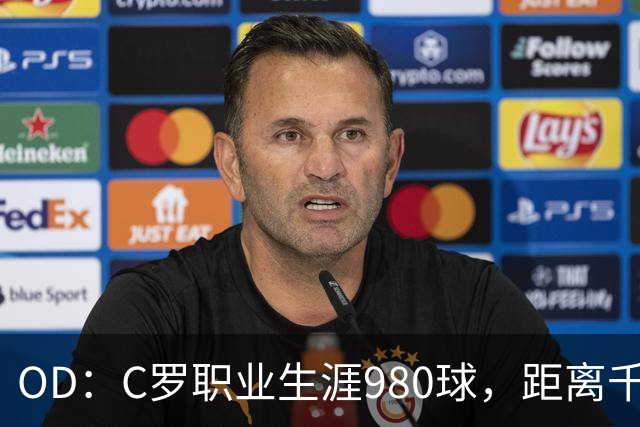OD：C罗职业生涯980球，距离千球里程碑仅差20球