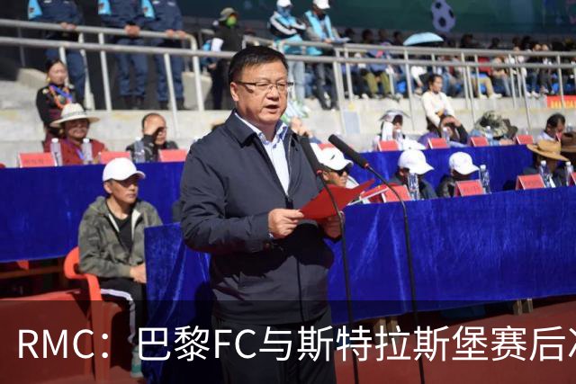 RMC：巴黎FC与斯特拉斯堡赛后冲突可能被审议