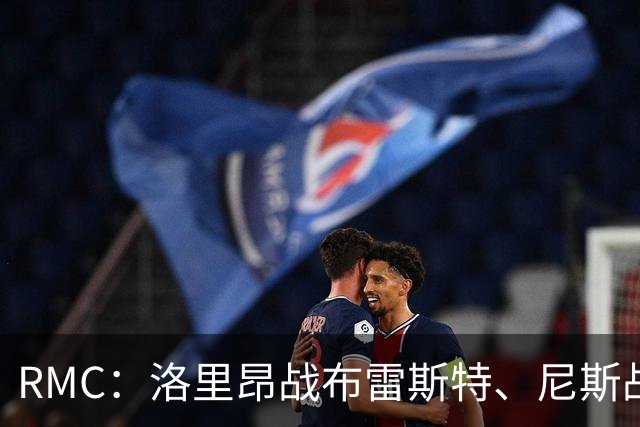 RMC：洛里昂战布雷斯特、尼斯战雷恩可能改期