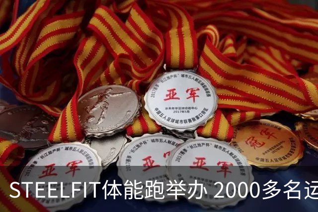 STEELFIT体能跑举办 2000多名运动爱好者齐聚赛场-国际在线