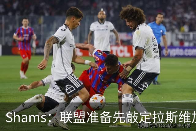 Shams：联盟准备先敲定拉斯维加斯老板人选，再推进西雅图