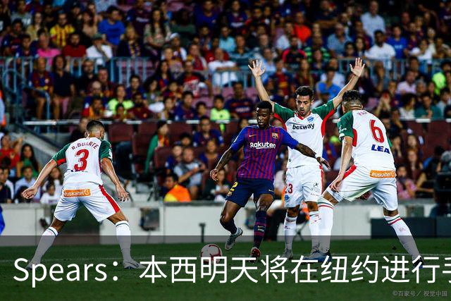 Spears：本西明天将在纽约进行手术 国王管理层和球员都很支持他