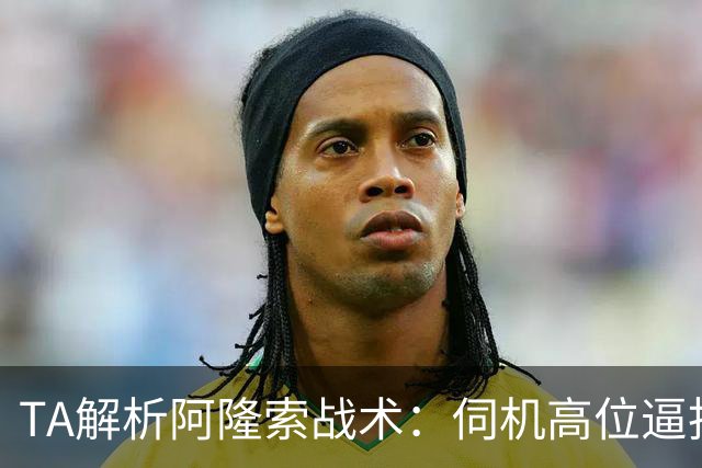 TA解析阿隆索战术：伺机高位逼抢+快速转换进攻+定位球全面投入