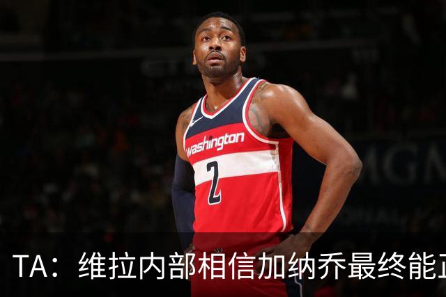 TA：维拉内部相信加纳乔最终能正式加盟，但其争议也让人倍感烦躁