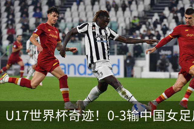U17世界杯奇迹！0-3输中国女足后，肯尼亚凭1个净胜球压线晋级