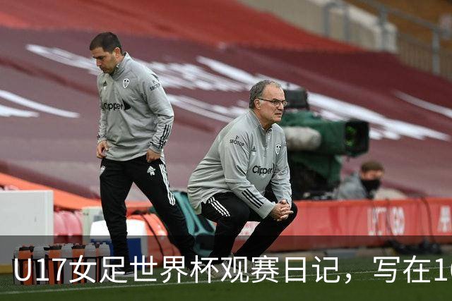 U17女足世界杯观赛日记，写在16强赛中国U17和法国U17的赛前