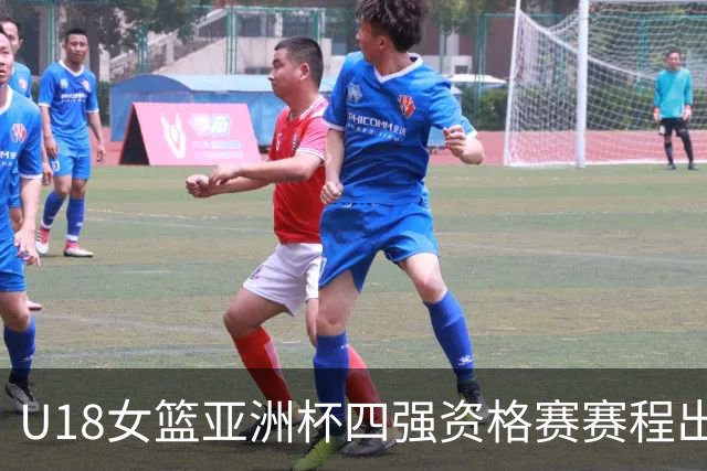 U18女篮亚洲杯四强资格赛赛程出炉 中国队与菲律宾队争夺席位
