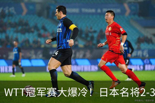 WTT冠军赛大爆冷！日本名将2-3惨遭一轮游，陈幸同3-0顺利晋级