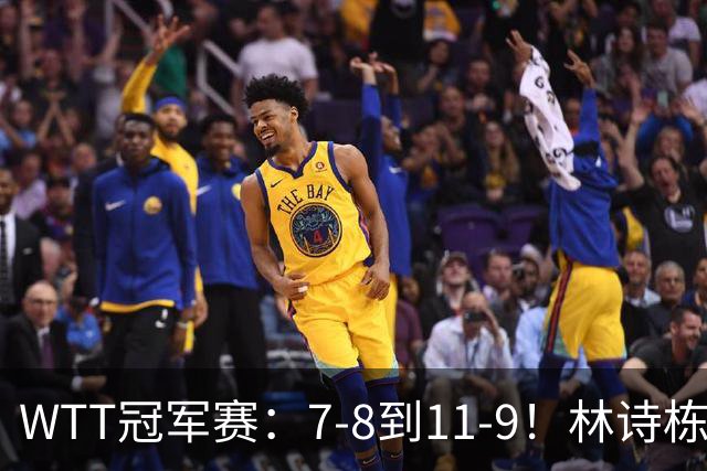 WTT冠军赛：7-8到11-9！林诗栋逆风翻盘2-0领先，安宰贤告急！