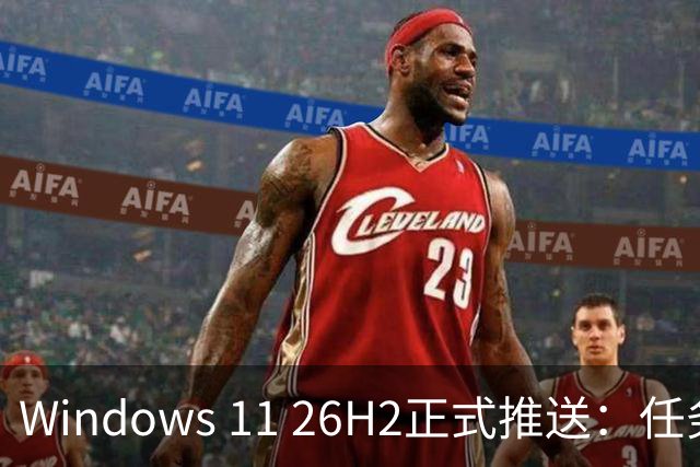 Windows 11 26H2正式推送：任务栏终于能放四边，微软这次听劝了