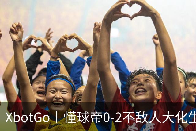 XbotGo丨懂球帝0-2不敌人大化生学院足球队，三连胜遭终结