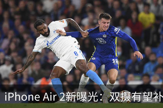 iPhone Air 2新曝光：双摄有望补上，续航也要改！