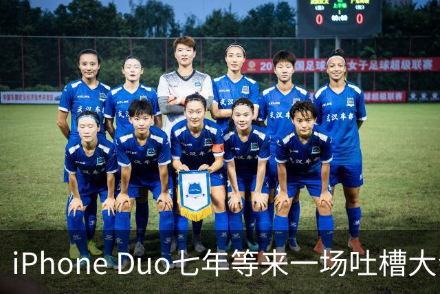 iPhone Duo七年等来一场吐槽大会