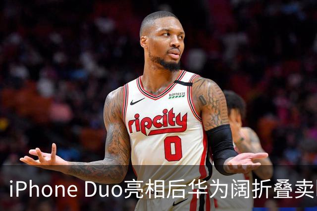 iPhone Duo亮相后华为阔折叠卖断货！华为门店：买的人很多