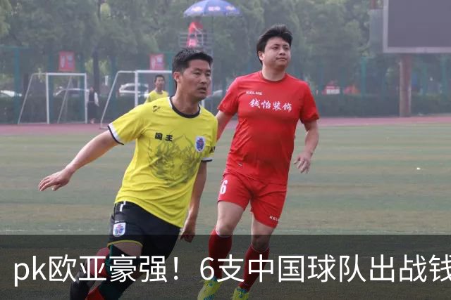 pk欧亚豪强！6支中国球队出战钱潮杯，力争把冠军留在中国