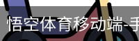 悟空体育